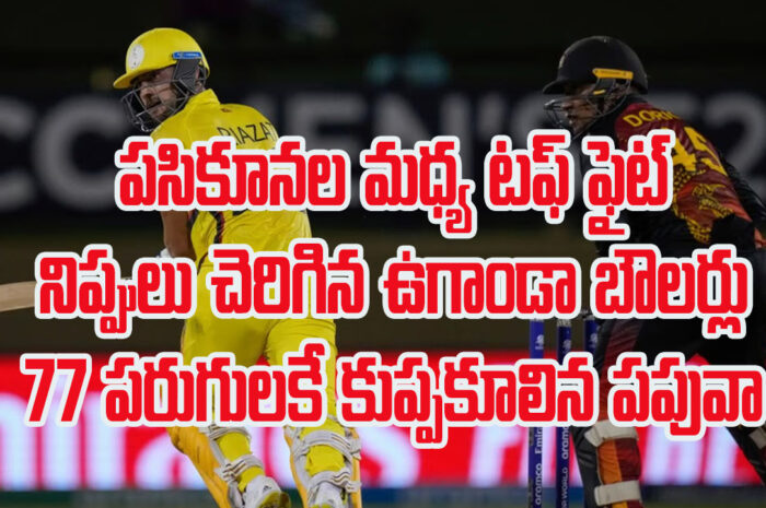 PNG vs UGA Highlights, T20 World Cup 2024: పసికూనల మధ్య టఫ్ ఫైట్ గట్టెక్కిన ఉగాండా