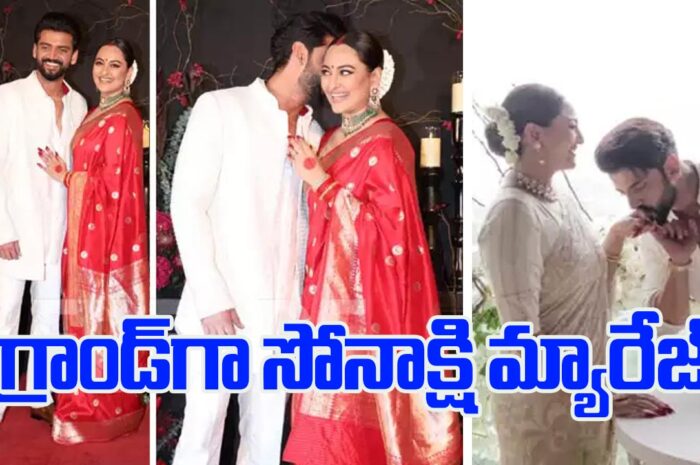 Sonakshi Sinha wedding ceremony: గ్రాండ్‌గా సోనాక్షి మ్యారేజ్