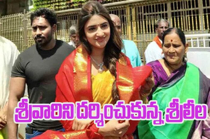 Sreeleela in Tirupati: శ్రీవారిని దర్శించుకున్న శ్రీలీల
