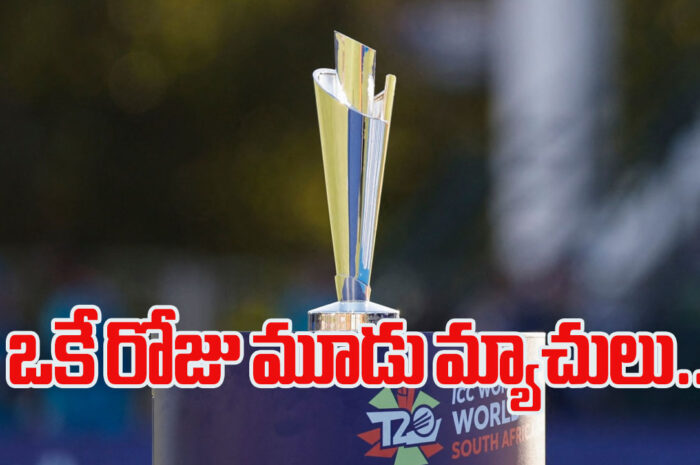 T20 World Cup: ఒకే రోజు మూడు మ్యాచులు..