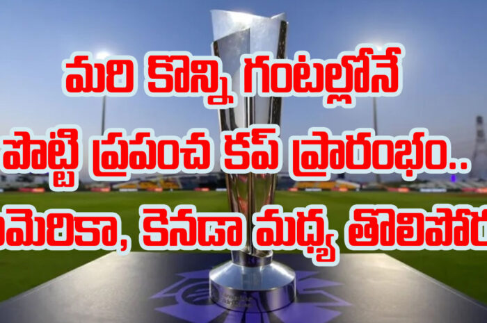 T20 World Cup: మరి కొన్ని గంటల్లోనే పొట్టి ప్రపంచ కప్ ప్రారంభం.. అమెరికా, కెనడా మధ్య తొలిపోరు