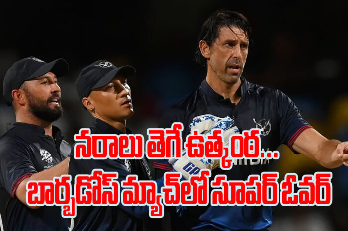 T20 World Cup 2024: నరాలు తెగే ఉత్కంఠ.. బార్బడోస్‌ మ్యాచ్‌లో సూపర్ ఓవర్‌