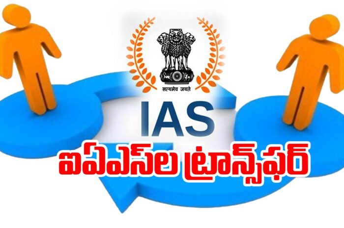 Transfer of IAS : 20 మంది ఐఏఎస్‌ల ట్రాన్స్‌ఫర్