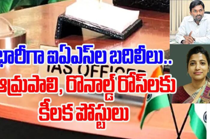 Transfers of IAS: భారీగా ఐఏఎస్‌ల బదిలీలు