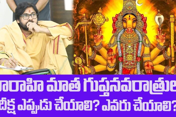 varahi ammavari deeksha: వారాహి మాత గుప్తనవరాత్రులు