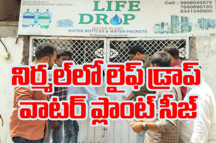 Water plant siege: నిర్మల్‌లో లైఫ్ డ్రాప్ వాటర్ ప్లాంట్‌ సీజ్