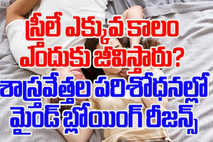 Why do women live longer?: స్త్రీలే ఎక్కవ కాలం ఎందుకు జీవిస్తారు?