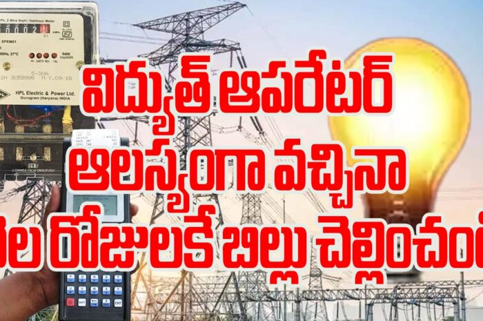 electricity bill: విద్యుత్ ఆపరేటర్ ఆలస్యంగా వచ్చినా నెల రోజులకే బిల్లు చెల్లించండి