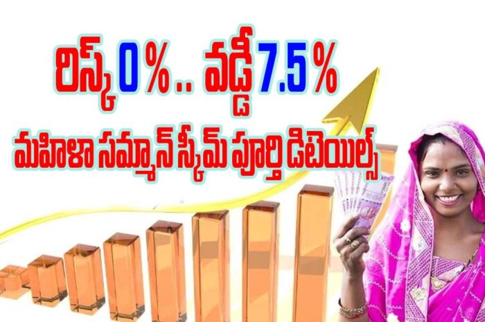 Mahila Samman Savings Scheme: రిస్క్ 0 % – వడ్డీ 7.5 %