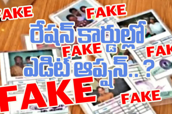 ration cards: రేషన్ కార్డుల్లో ఎడిట్ ఆప్షన్.. ఫేక్