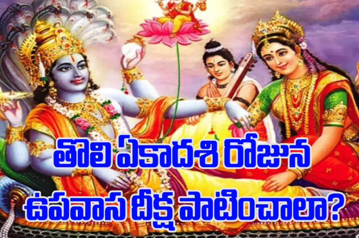 First Ekadashi: తొలి ఏకాదశి రోజున ఉపవాస దీక్ష పాటించాలా?