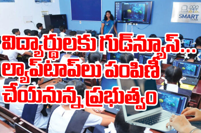 Laptops for students: విద్యార్థులకు గుడ్‌న్యూస్- ల్యాప్‌టాప్‌లు పంపిణీ చేయనున్న ప్రభుత్వం