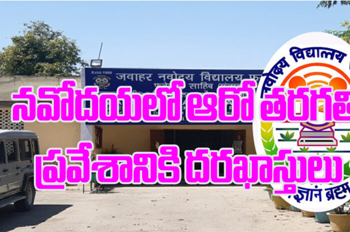 Navodaya: నవోదయలో ఆరో తరగతి ప్రవేశానికి దరఖాస్తులు