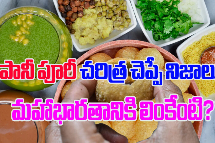 Pani Puri: పానీ పూరీ చరిత్ర చెప్పే నిజాలు మహాభారతానికి లింకేంటి