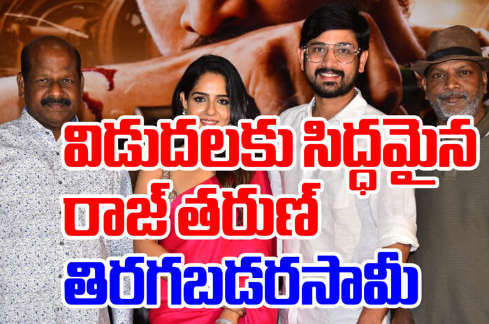 Raj tarun tiragabadarasami: విడుదలకు సిద్ధమైన రాజ్ తరుణ్ ‘తిరగబడర సామీ’