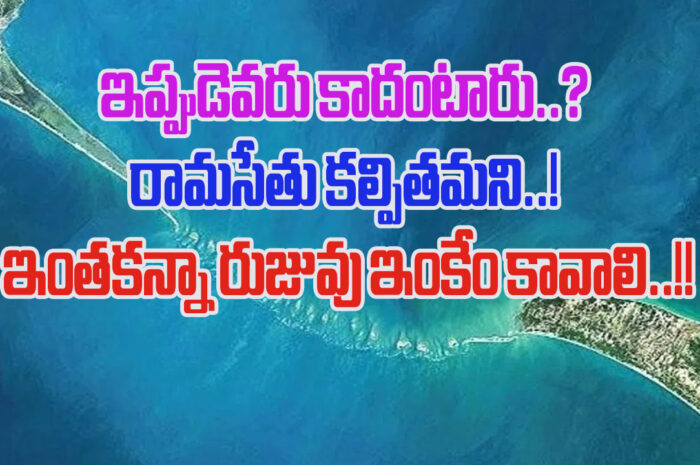 Ram Setu Bridge: రామసేతు కాల్పనికం కాదు.. అది నిజమైన సేతువే!