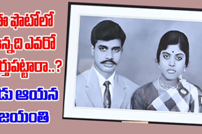 Guess: ఈ ఫొటోలో ఉన్నది ఎవరో గుర్తుపట్టారా..?