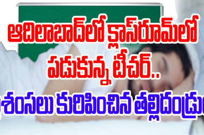 teacher: ఆదిలాబాద్‌లో క్లాస్‌రూమ్‌లో పడుకున్న టీచర్.. ప్రశంసలు కురిపించిన తల్లిదండ్రులు