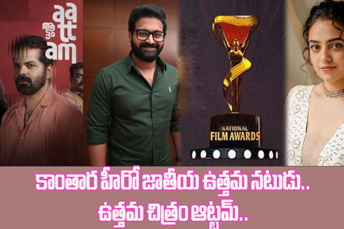 70Th National Film Awards: కాంతార హీరో జాతీయ ఉత్తమ నటుడు.. ఉత్తమ చిత్రం ఆట్టమ్..