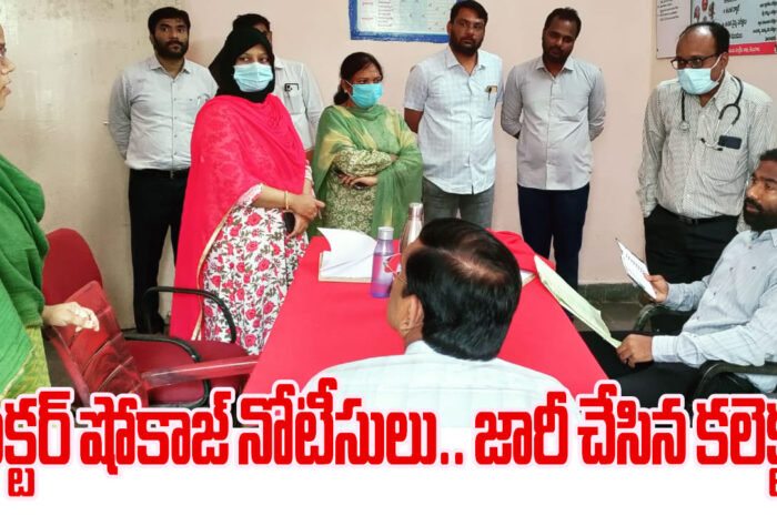 Jagityal Collector: డాక్టర్లకు షోకాజ్ నోటీసులు.. జారీ చేసిన జగిత్యాల కలెక్టర్