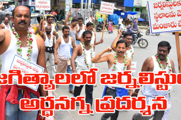 Journalists protest: జగిత్యాలలో జర్నలిస్టుల అర్ధనగ్న ప్రదర్శన
