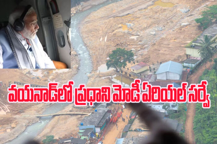 Modi Wayanad visit: వయనాడ్‌లో ప్రధాని మోడీ ఏరియల్ సర్వే