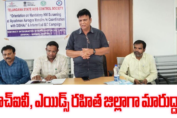 Nirmal DM and HO: హెచ్ఐవీ, ఎయిడ్స్ రహిత జిల్లాగా మారుద్దాం