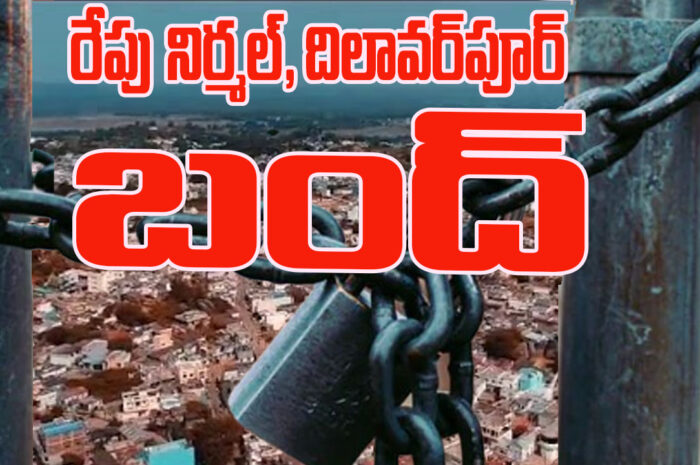 Bandh: రేపు నిర్మల్, దిలావర్‌పూర్ బంద్