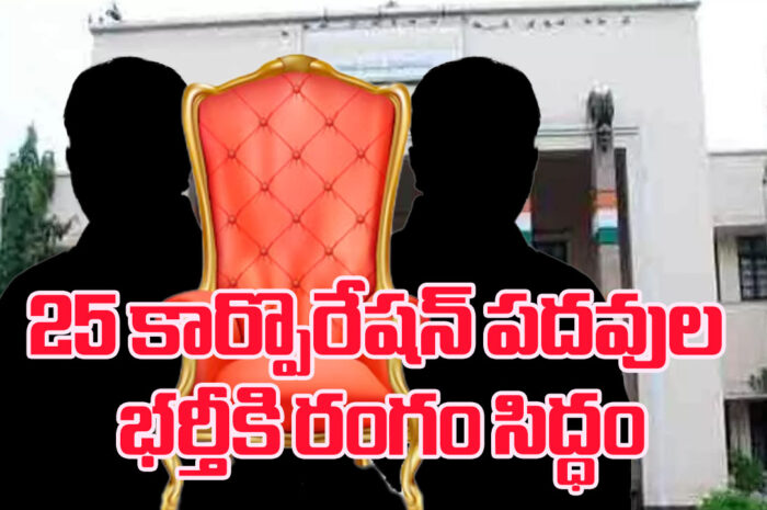 Nominated posts: 25 కార్పొరేషన్ పదవుల భర్తీకి రంగం సిద్ధం