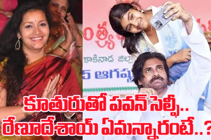 Pavan Kalyan: కూతురుతో పవన్ సెల్ఫీ.. రేణూదేశాయ్ ఏమన్నారంటే..?