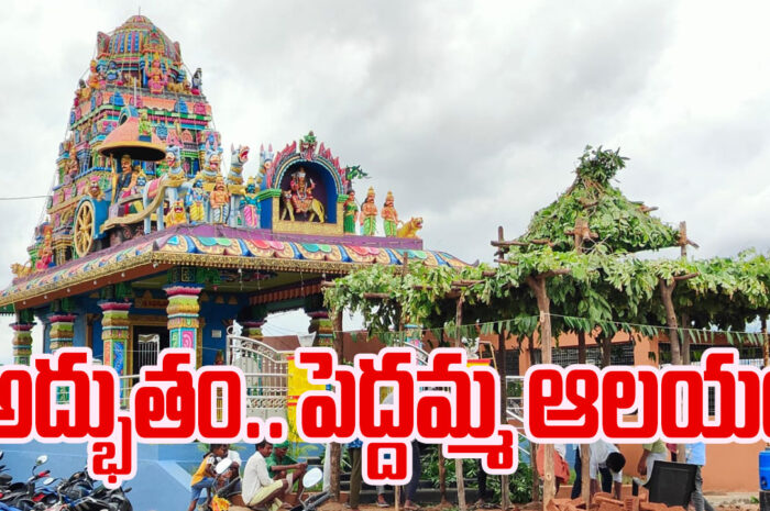 Peddamma Temple: అద్భుతంగా పెద్దమ్మ ఆలయ నిర్మాణం