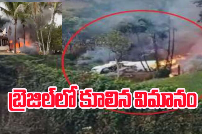 Plane Crash: బ్రెజిల్‌లో కూలిన విమానం.. ప్లెయిన్‌లో 62 మంది ప్రయాణికులు