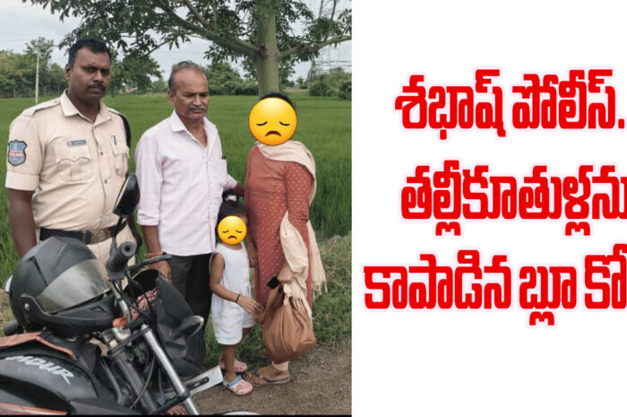 Shabash Police: శభాష్ పోలీస్.. తల్లీకూతుళ్లను కాపాడిన బ్లూ కోట్స్