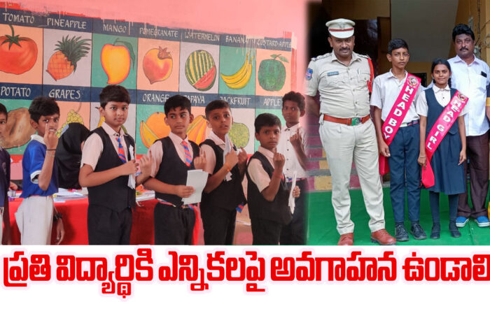 Student Election: ప్రతి విద్యార్థికి ఎన్నికలపై అవగాహన ఉండాలి