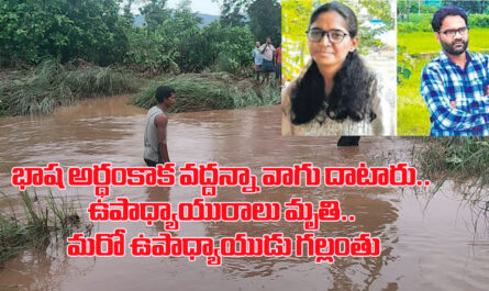 Teachers lost in flood