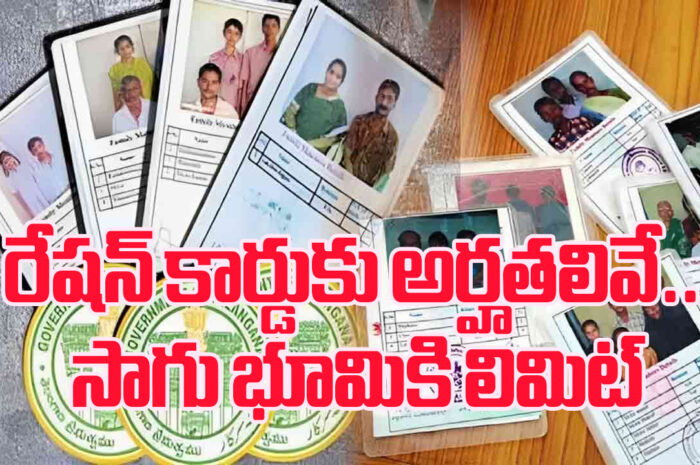 White Ration Card: రేషన్ కార్డుకు అర్హతలివే.. సాగు భూమికి లిమిట్