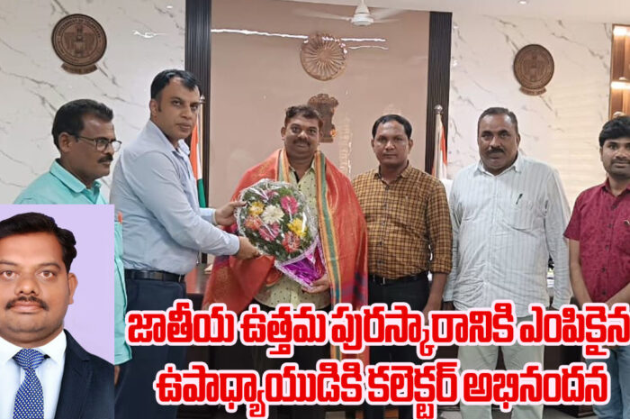 teacher Sampath Kumar: జాతీయ ఉత్తమ పురస్కారానికి ఎంపికైన ఉపాధ్యాయుడికి కలెక్టర్ అభినందన