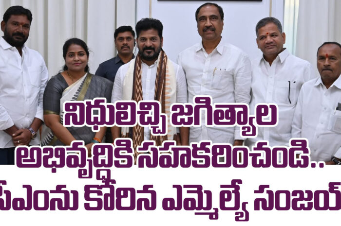 Jagityal MLA Sanjay: నిధులిచ్చి జగిత్యాల అభివృద్ధికి సహకరించండి.. సీఎంను కోరిన ఎమ్మెల్యే సంజయ్