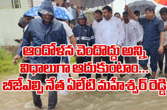 Maheshwar Reddy: ఆందోళన చెందొద్దు అన్ని విధాలుగా ఆదుకుంటాం..బీజేఎల్పి నేత ఏలేటి మహేశ్వర్ రెడ్డి