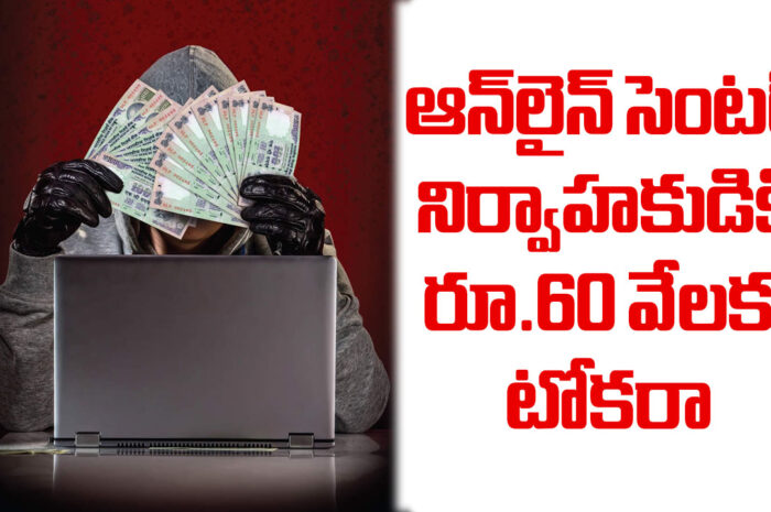 Cybercrime: కొత్త తరహా మోసం.. ఆన్‌లైన్ సెంటర్ నిర్వాహకుడికి రూ.60 వేలకు టోకరా