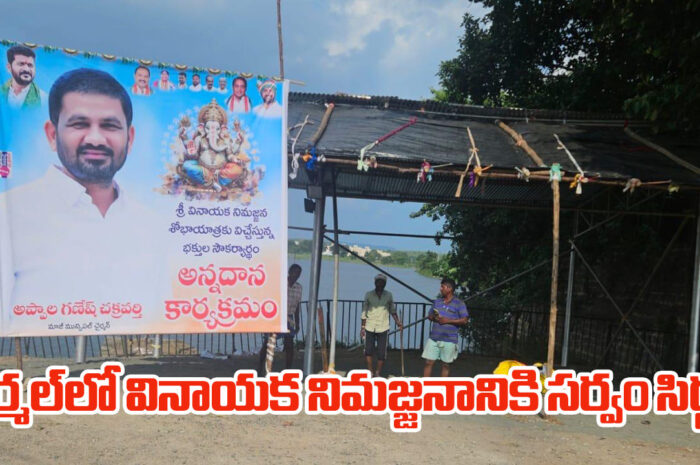 Ganesh immersion arrangements: నిర్మల్‌లో వినాయక నిమజ్జనానికి సర్వం సిద్ధం