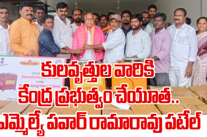 MLA Rama Rao Patel: కులవృత్తుల వారికి కేంద్ర ప్రభుత్వం చేయూత.. ఎమ్మెల్యే పవార్ రామారావు పటేల్