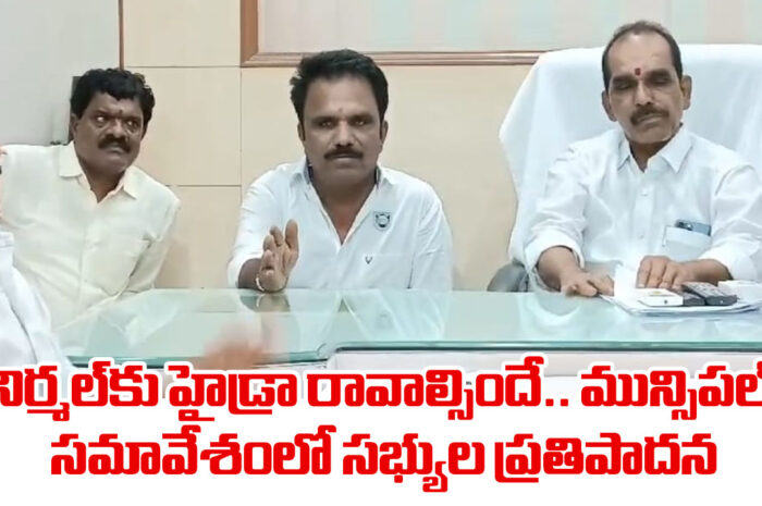 Nirmal Municipality: నిర్మల్‌కు హైడ్రా రావాల్సిందే.. మున్సిపల్ సమావేశంలో సభ్యుల ప్రతిపాదన