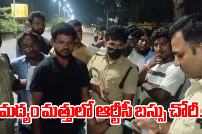 RTC bus stolen: మద్యం మత్తులో ఆర్టీసీ బస్సు చోరీ..
