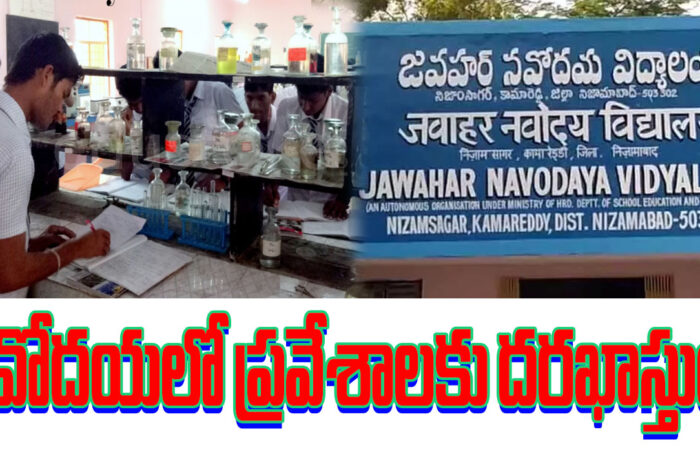 Admissions in Navodaya: నవోదయలో ప్రవేశాలకు దరఖాస్తుల ఆహ్వానం