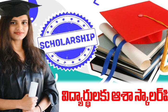 Asha Scholarships: విద్యార్థులకు ఆశా స్కాలర్‌షిప్స్