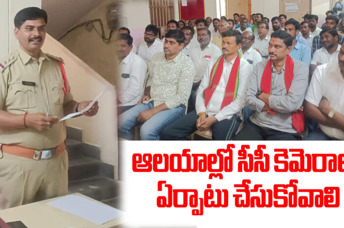 Awareness on CC cameras: ఆలయాల్లో సీసీ కెమెరాలు ఏర్పాటు చేసుకోవాలి.. భైంసా రూరల్ సీఐ