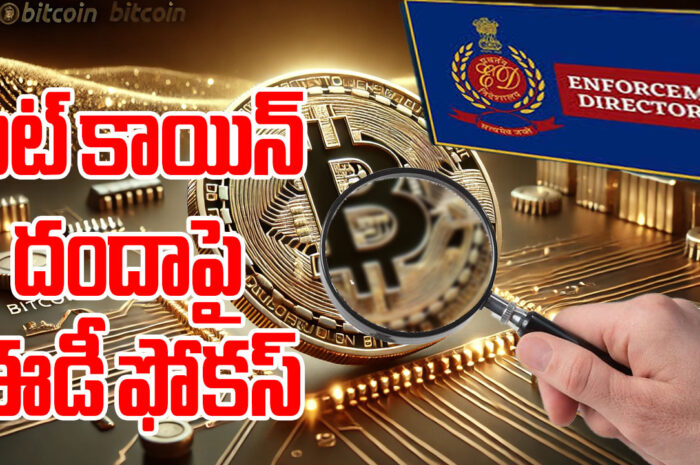 Bit Coin:బిట్ కాయిన్ దందాపై ఈడీ ఫోకస్