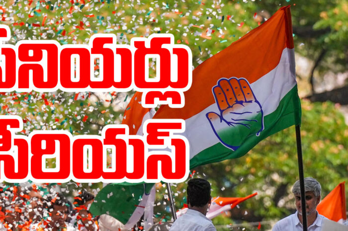 Congress leaders are serious: సీనియర్లు సీరియస్