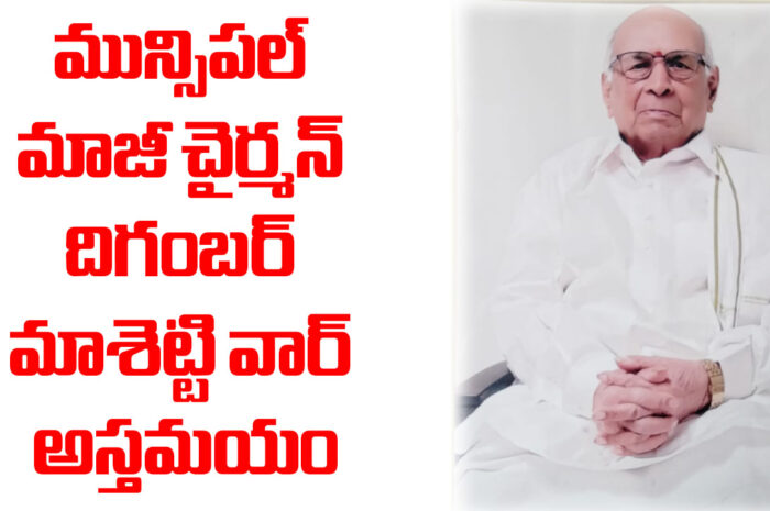 Digambar Mashetti War passed away: మున్సిపల్ మాజీ చైర్మన్ దిగంబర్ మాశెట్టి వార్ అస్తమయం